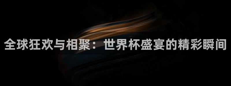 女足世界杯直播：全球狂欢与相聚：世界杯盛宴的精彩瞬间