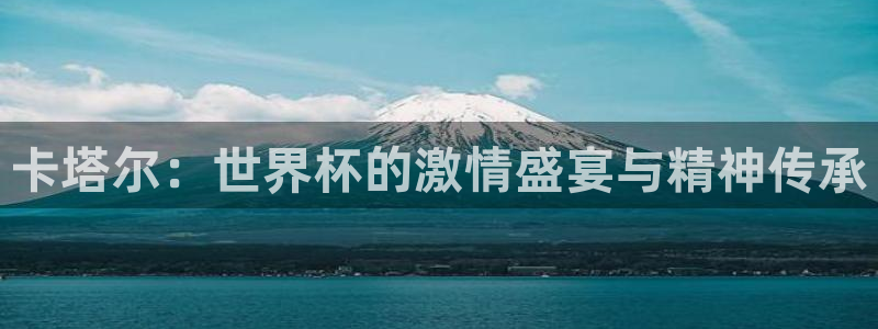 欧洲区世界杯预选赛：卡塔尔：世界杯的激情盛宴与精神传承
