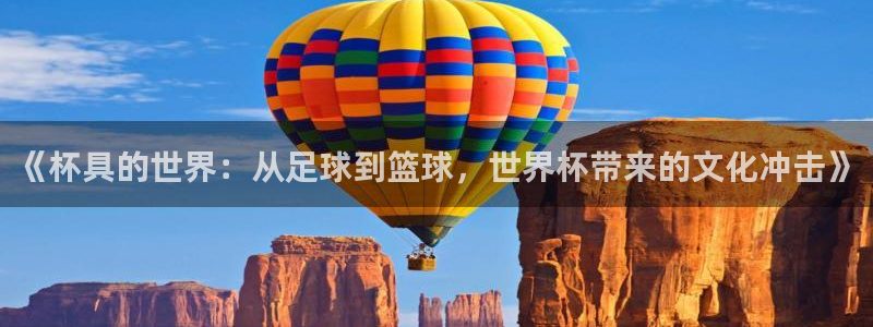 2026 世界杯：《杯具的世界：从足球到篮球，世界杯带来的文化冲击》