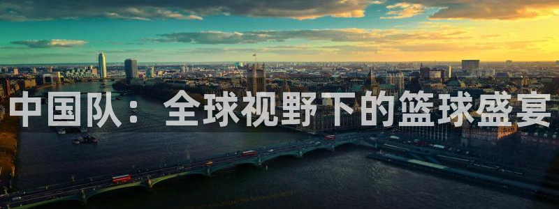 世界杯直播网：中国队：全球视野下的篮球盛宴